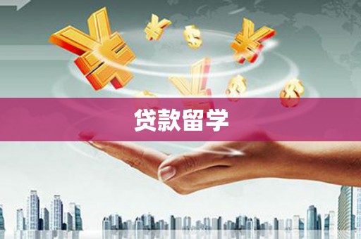 咸丰贷款留学