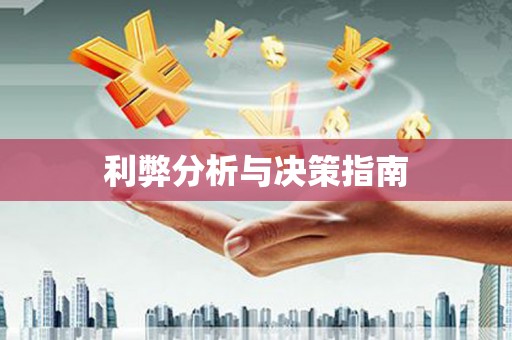 咸丰利弊分析与决策指南