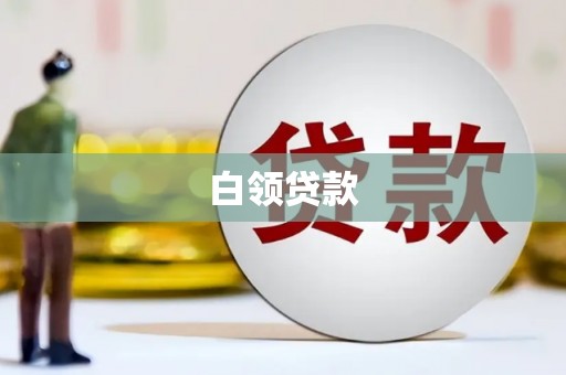 咸丰白领贷款