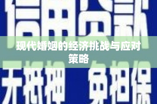 咸丰现代婚姻的经济挑战与应对策略