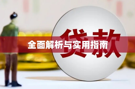 咸丰全面解析与实用指南
