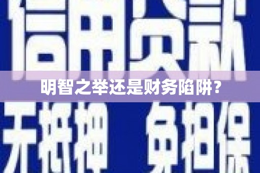 咸丰明智之举还是财务陷阱？