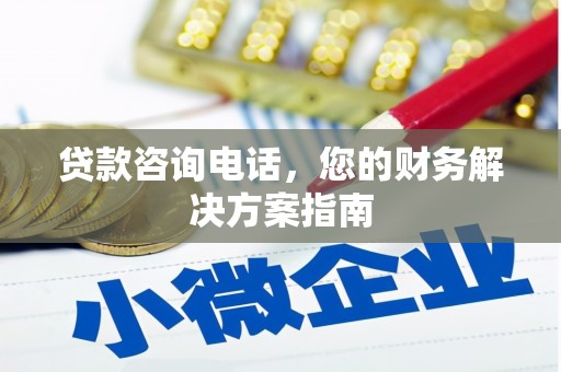 咸丰贷款咨询电话，您的财务解决方案指南