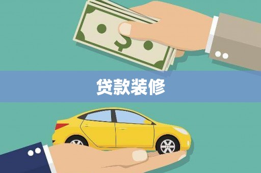 咸丰贷款装修