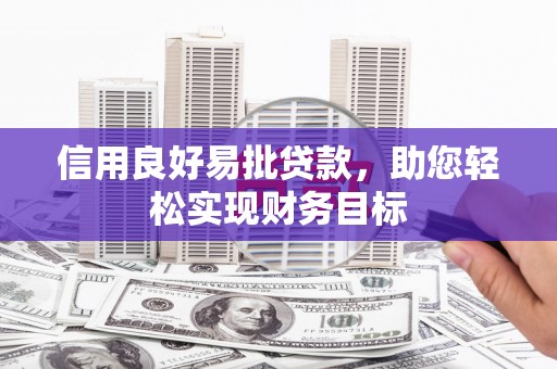 咸丰信用良好易批贷款，助您轻松实现财务目标