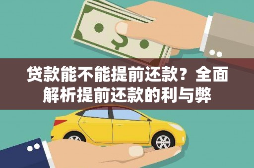 咸丰贷款能不能提前还款？全面解析提前还款的利与弊