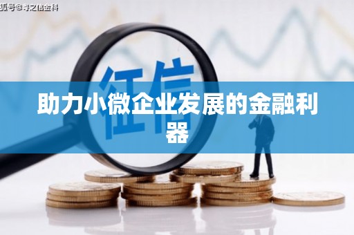 咸丰助力小微企业发展的金融利器