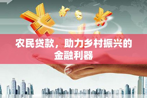 咸丰农民贷款，助力乡村振兴的金融利器
