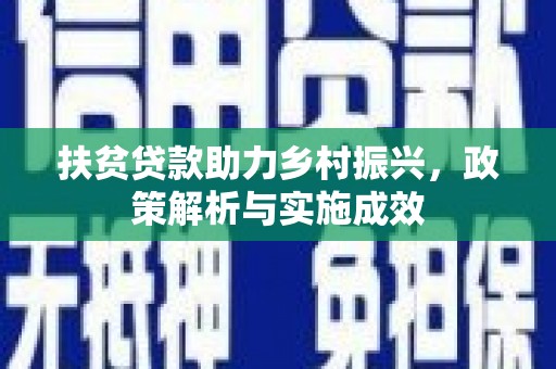 咸丰扶贫贷款助力乡村振兴，政策解析与实施成效