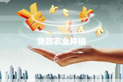 咸丰贷款农业种植
