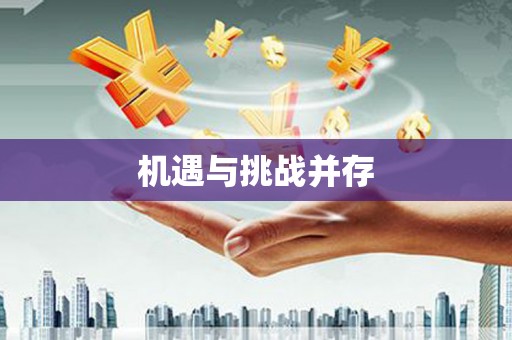 咸丰机遇与挑战并存