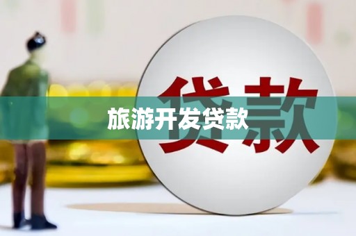 咸丰旅游开发贷款