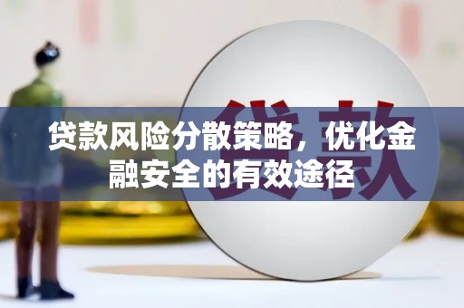 咸丰贷款风险分散策略，优化金融安全的有效途径
