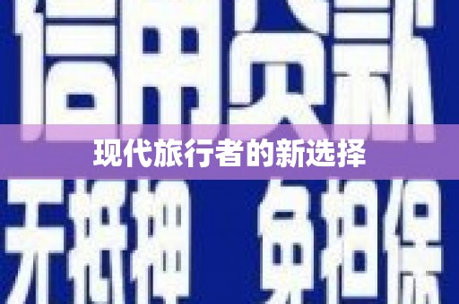 咸丰现代旅行者的新选择