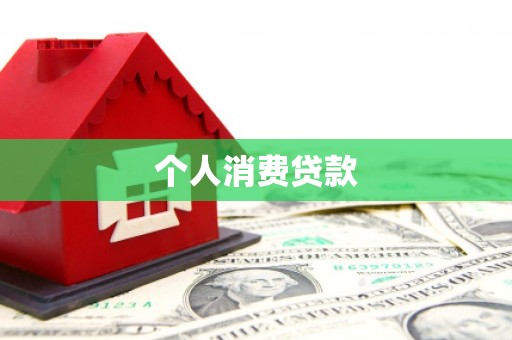 咸丰个人消费贷款