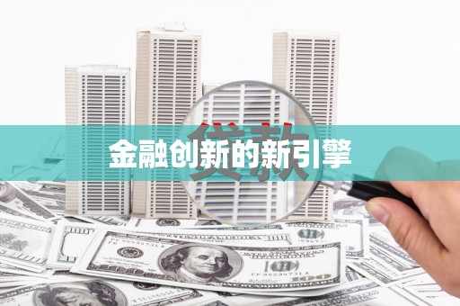 咸丰金融创新的新引擎