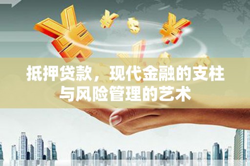 咸丰抵押贷款，现代金融的支柱与风险管理的艺术