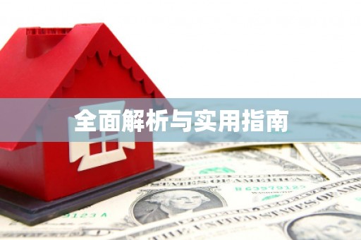 咸丰全面解析与实用指南