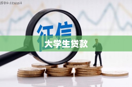 咸丰大学生贷款