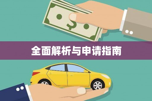 咸丰全面解析与申请指南