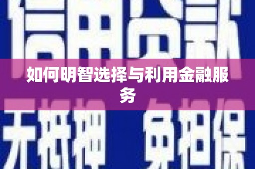 咸丰如何明智选择与利用金融服务