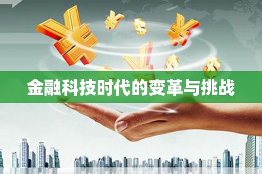 咸丰金融科技时代的变革与挑战