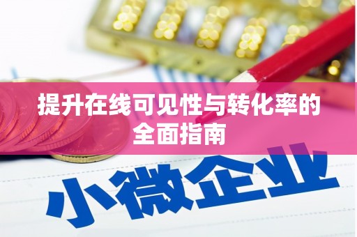咸丰提升在线可见性与转化率的全面指南