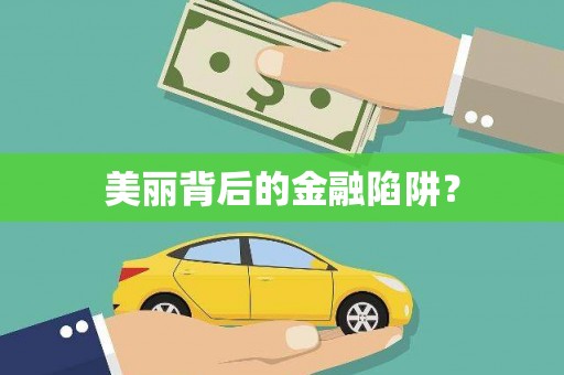 咸丰美丽背后的金融陷阱？