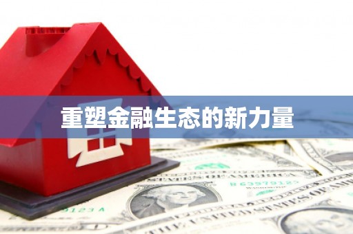 咸丰重塑金融生态的新力量