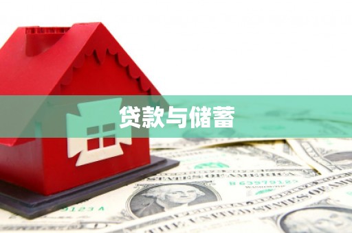 咸丰贷款与储蓄