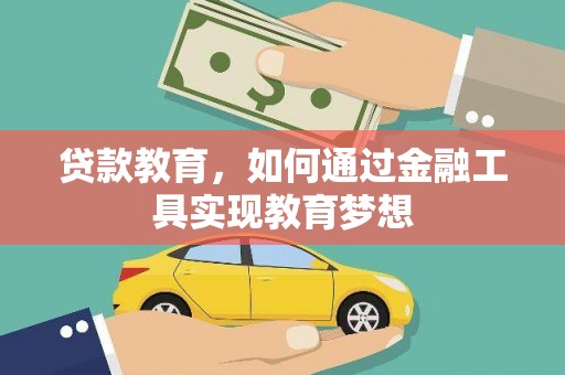 咸丰贷款教育，如何通过金融工具实现教育梦想