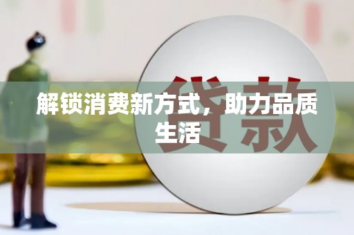 咸丰解锁消费新方式，助力品质生活