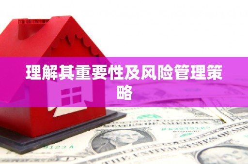 咸丰理解其重要性及风险管理策略