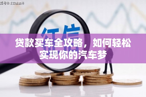 咸丰贷款买车全攻略，如何轻松实现你的汽车梦