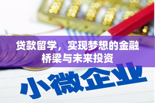咸丰贷款留学，实现梦想的金融桥梁与未来投资