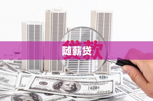 咸丰随薪贷