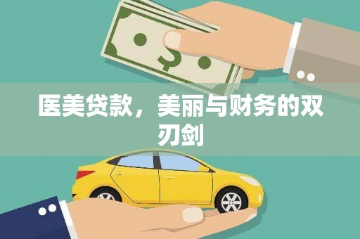咸丰医美贷款，美丽与财务的双刃剑
