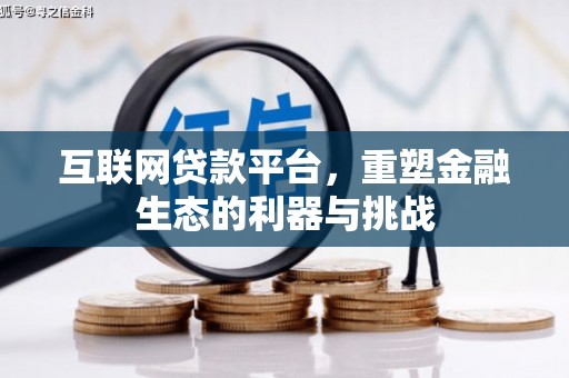 咸丰互联网贷款平台，重塑金融生态的利器与挑战