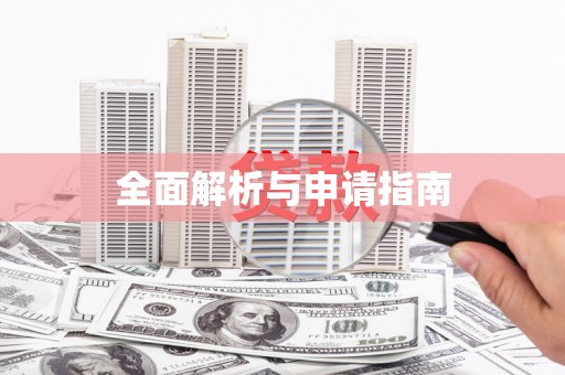 咸丰全面解析与申请指南