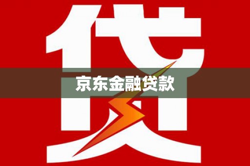 咸丰京东金融贷款