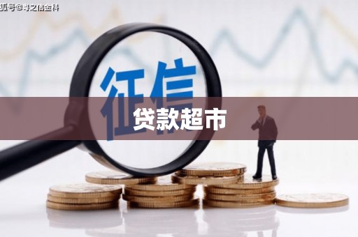 咸丰贷款超市