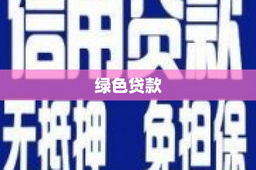 咸丰绿色贷款