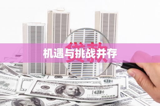 咸丰机遇与挑战并存