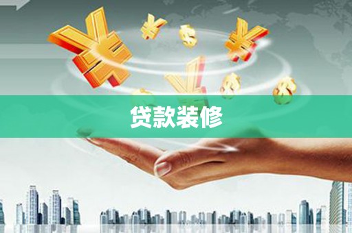 咸丰贷款装修