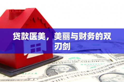 咸丰贷款医美，美丽与财务的双刃剑