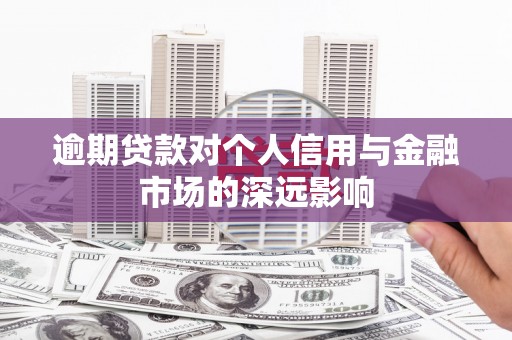 咸丰逾期贷款对个人信用与金融市场的深远影响