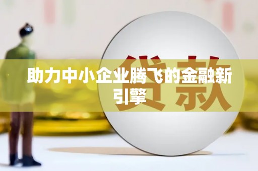 咸丰助力中小企业腾飞的金融新引擎