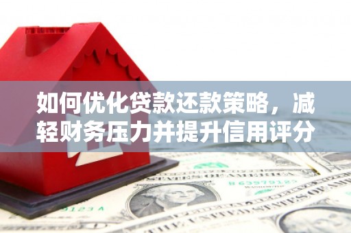 咸丰如何优化贷款还款策略，减轻财务压力并提升信用评分