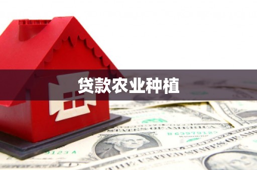 咸丰贷款农业种植