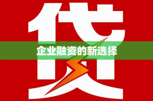 咸丰企业融资的新选择